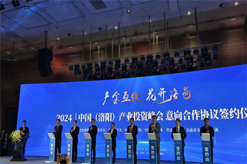 多个基金项目签约落地2024中国（洛阳）产业投资生态峰会举行(图1)