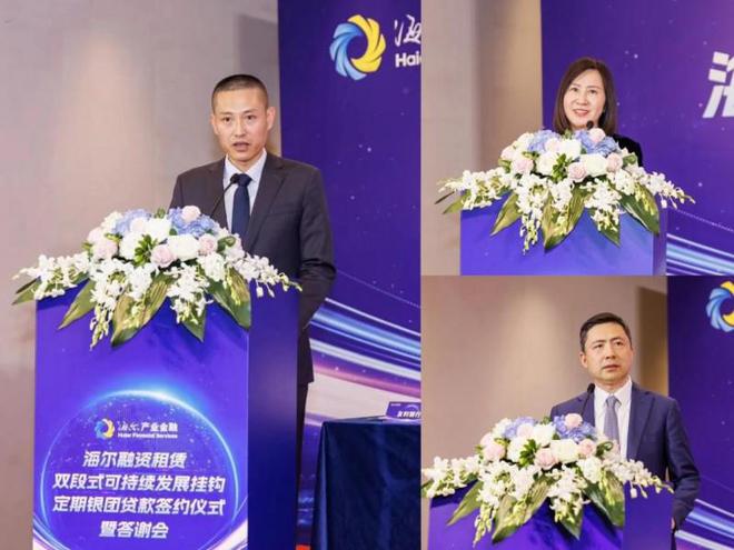 139亿！海尔融资租赁首单双段式可持续发展银团贷款成功签约(图2)