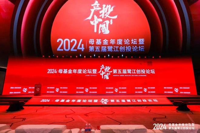 2024母基金年度论坛举办聚焦新阶段“产业投资”(图1)
