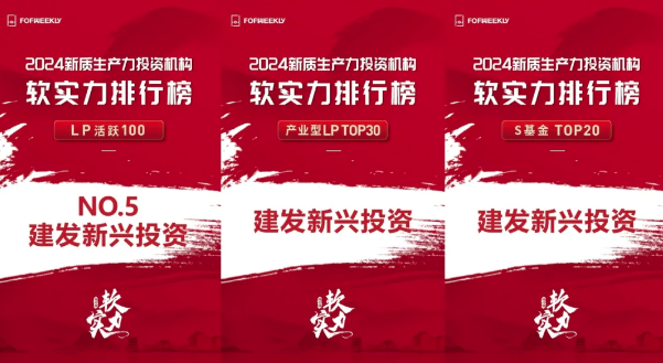 建发集团所属建发新兴投资助力2024母基金论坛共同探讨产业投资(图2)