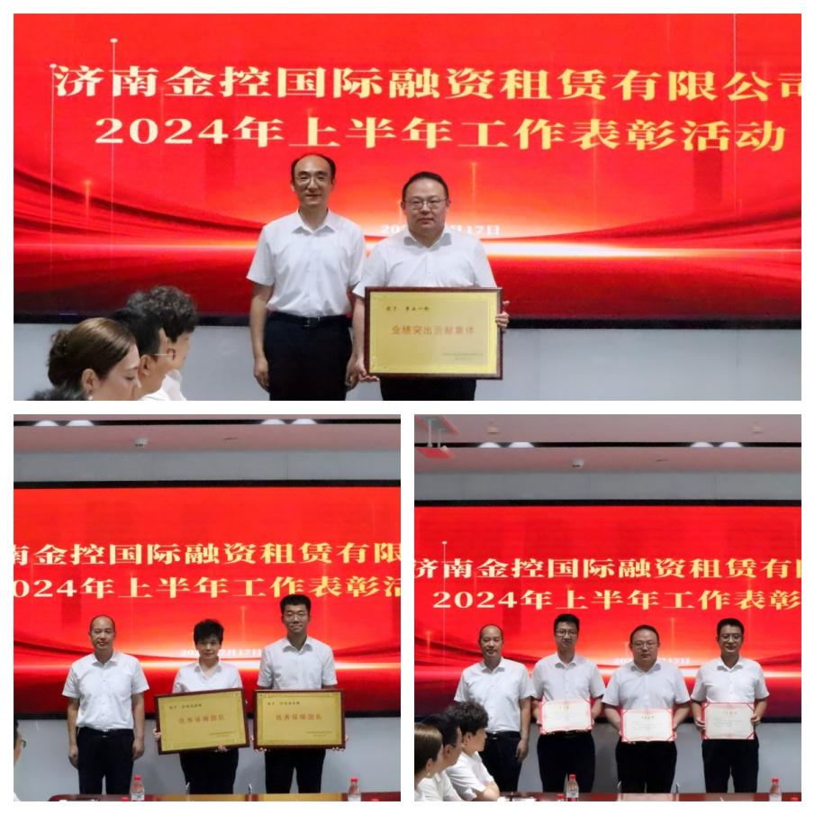 济南金控租赁召开2024年上半年总结表彰暨下半年工作部署会议(图2)