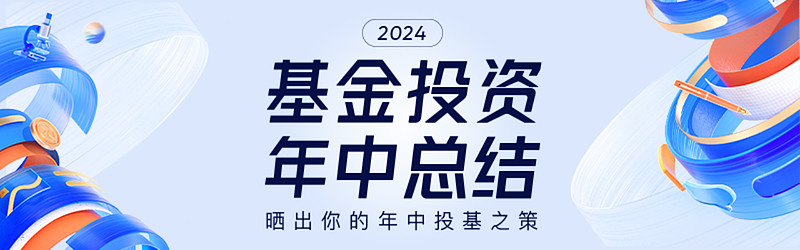 2024基金投资年中总结｜一“基”即中躺赢半年？邀你分享投资策略！(图1)