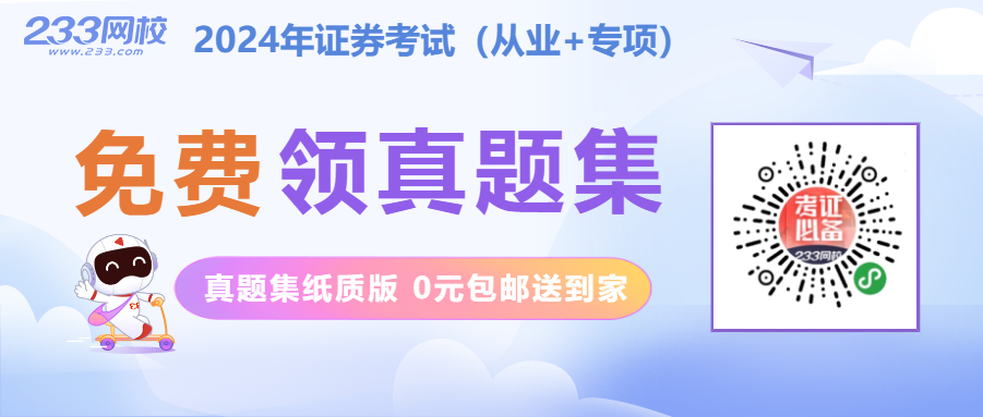 2024年9月证券专项《证券投资顾问》章节题：第一章第六节基金投资顾问业务(图3)
