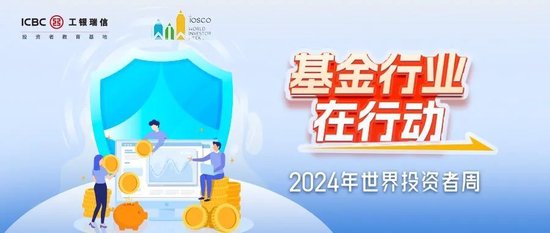 【2024年世界投资者周】“心宽体胖”的基金到底长啥样？(图2)