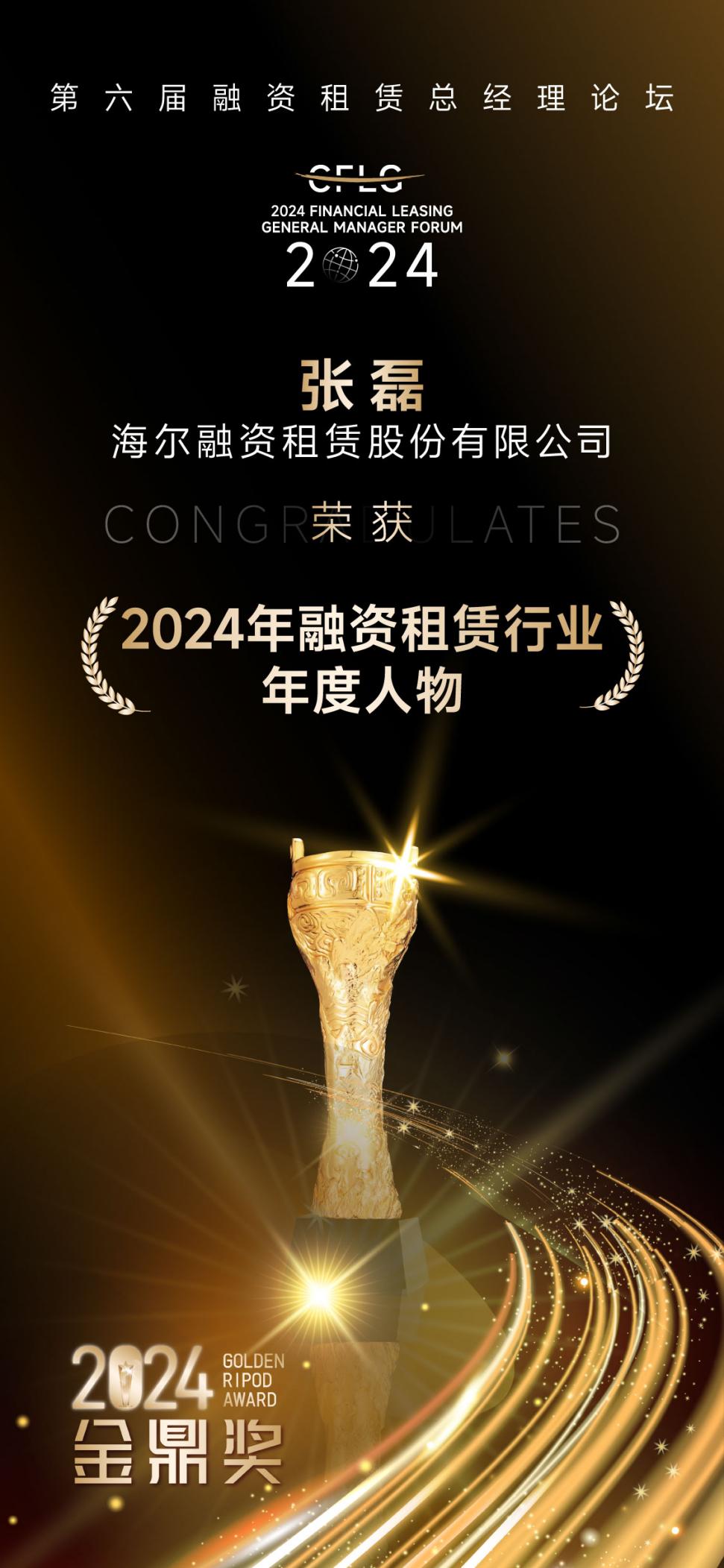 海尔融资租赁董事长兼总经理张磊荣膺“2024年融资租赁行业年度人物”称号(图3)