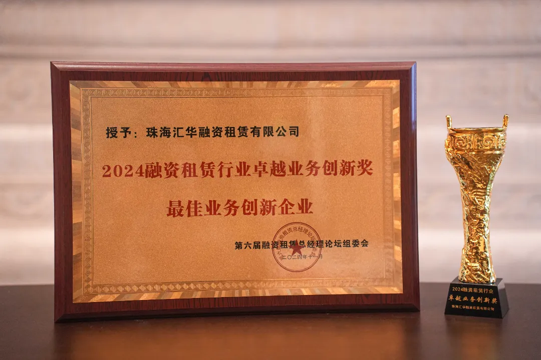 业务创新再获认可！珠海汇华融资租赁有限公司荣获2024年融资租赁行业最佳业务创新企业奖(图1)