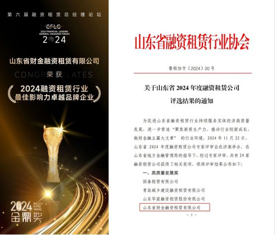 财金租赁公司荣获“2024中国融资租赁榜杰出成就奖”等三项行业大奖(图2)