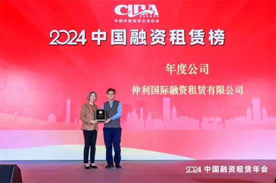 2024中国融资租赁榜揭晓仲利国际获评“年度公司”(图2)