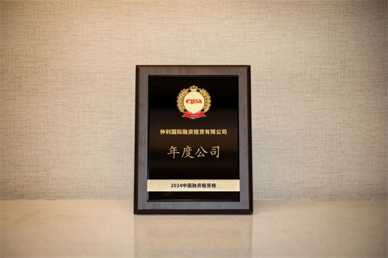 2024中国融资租赁榜揭晓仲利国际获评“年度公司”(图4)