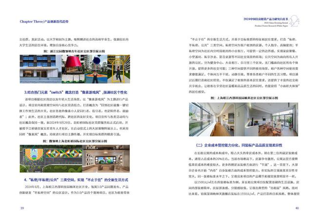 白皮书精选！《2024年中国住房租赁产品力研究白皮书(图7)
