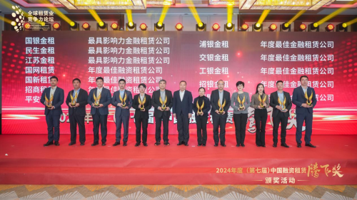 国银金租荣获2024年“最具影响力金融租赁公司”(图2)