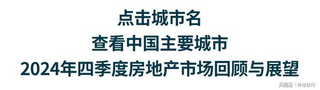 即刻！带你看中国｜最新房地产市场季度报告（2024Q4）(图3)