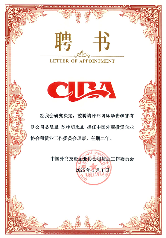 仲利国际荣任中国外资租赁委员会理事单位开启合作发展新篇章(图2)