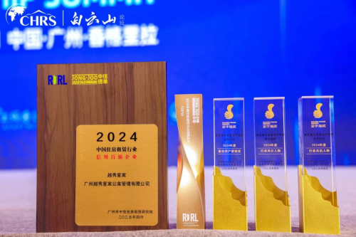 越秀星寓2025第五届中国住房租赁行业白云山论坛斩获五大奖项彰显品牌卓越实力！(图1)