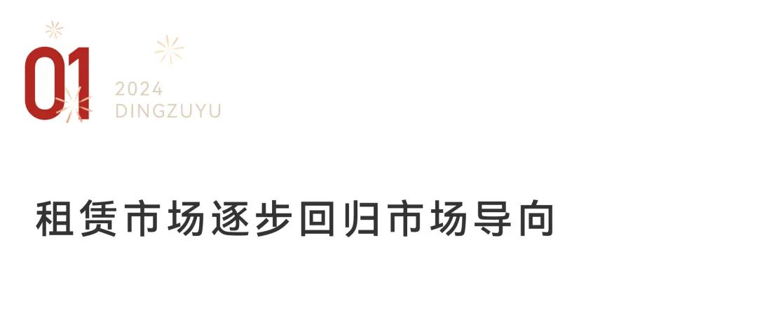 2024楼市前瞻丨租赁：未来5年复合增长率2%(图1)