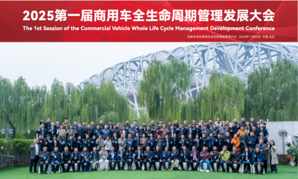 创新构建商用车生态圈——2025第一届商用车全生命周期管理发展大会在京顺利召开(图2)