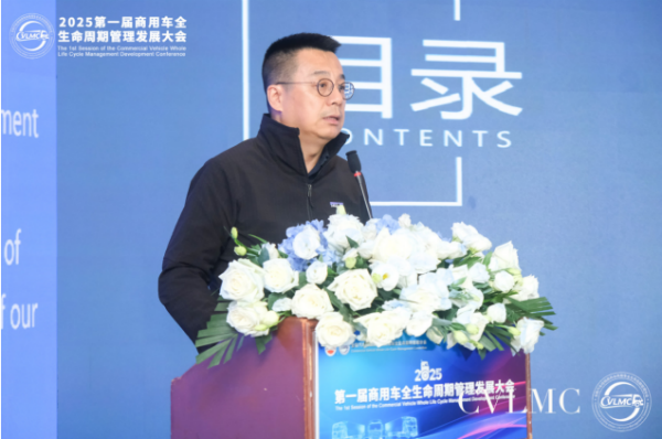 创新构建商用车生态圈——2025第一届商用车全生命周期管理发展大会在京顺利召开(图8)