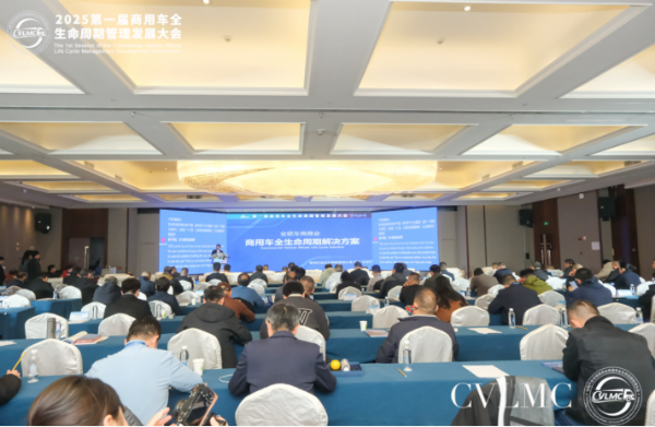 创新构建商用车生态圈——2025第一届商用车全生命周期管理发展大会在京顺利召开(图13)