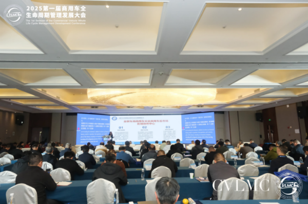 创新构建商用车生态圈——2025第一届商用车全生命周期管理发展大会在京顺利召开(图14)