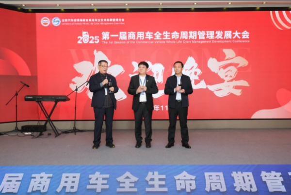 创新构建商用车生态圈——2025第一届商用车全生命周期管理发展大会在京顺利召开(图16)