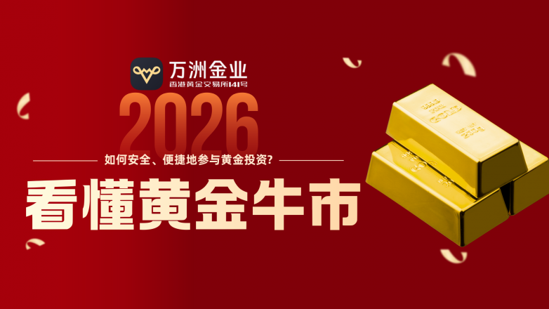 2026黄金屡创新高万洲金业一站式把握投资机遇(图3)